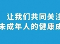 保護(hù)未成年人健康成長