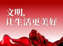 文明，讓生活更美好