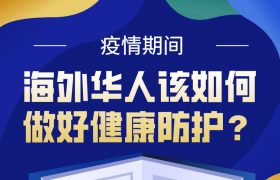 疫情期間，海外華人該如何做好健康防護(hù)？